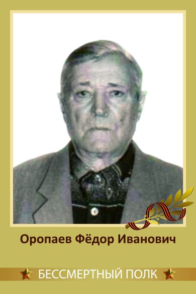 Оропаев Фёдор Иванович