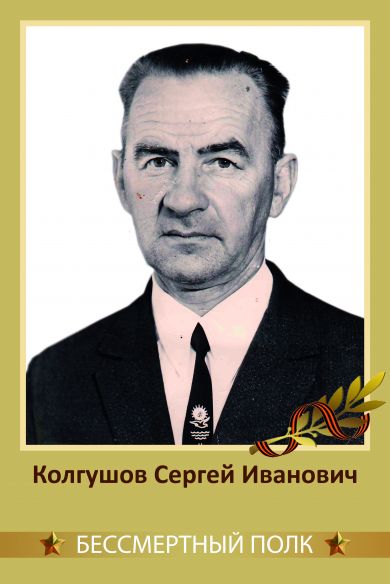 Колгушов Сергей Иванович