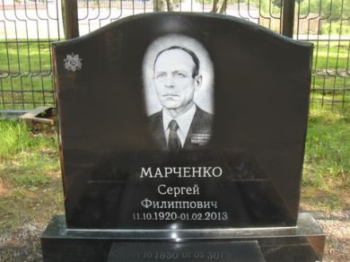 Марченко Сергей Филиппович
