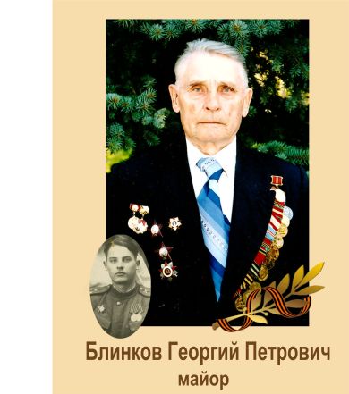 Блинков Георгий