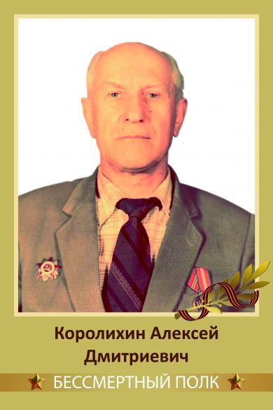 Королихин Алексей Дмитриевич