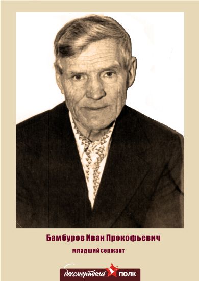 Бамбуров Иван Прокофьевич