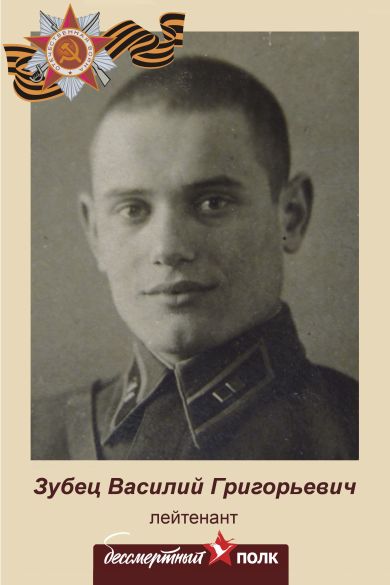 Зубец Василий Григорьевич