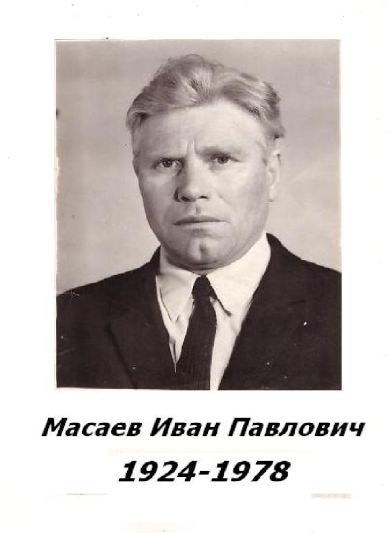 Масаев Иван Павлович