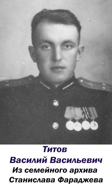 Титов Василий Васильевич
