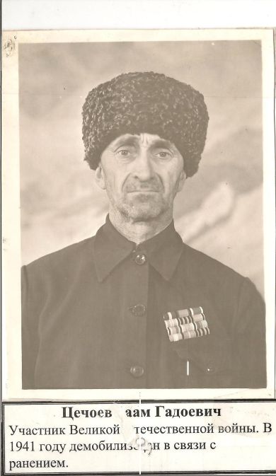 Цечоев Заам Гадоевич