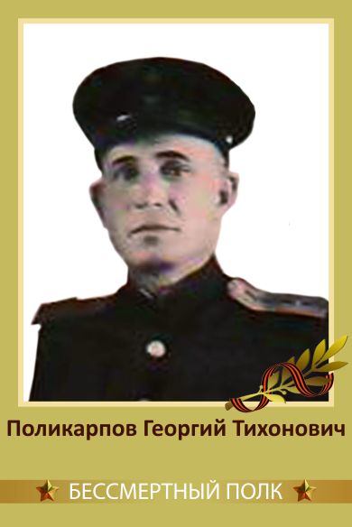 Поликарпов Георгий Тихонович