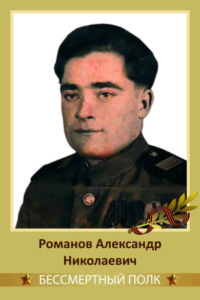 Романов Александр Николаевич
