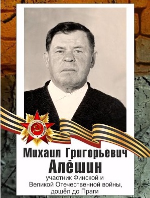 Алёшин Михаил Григорьевич