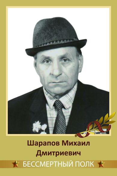 Шарапов Михаил Дмитриевич