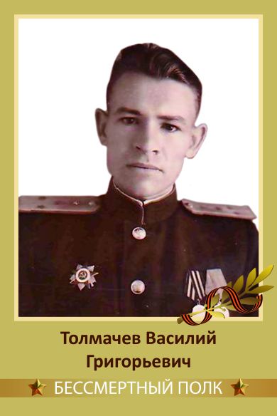 Толмачев Василий Григорьевич