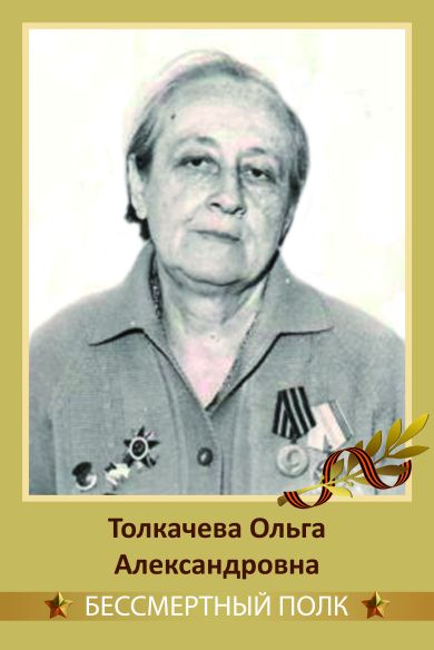 Толкачева Ольга Александровна