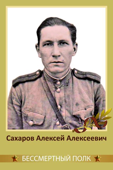 Сахаров Алексей Алексеевич