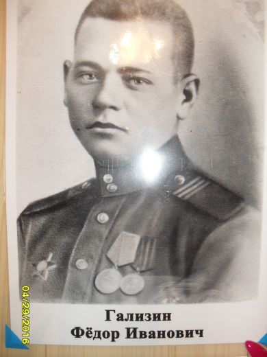 Гализин Федор Иванович
