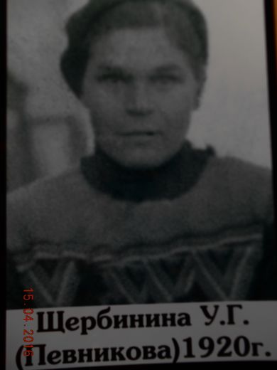 Щербинина Ульяна Глебовна