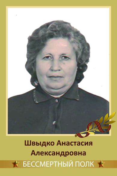 Швыдко Анастасия Александровна
