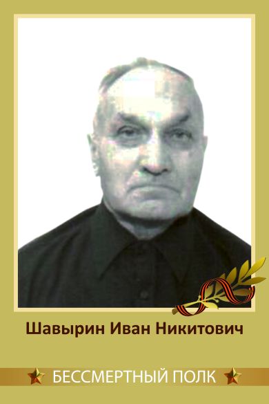 Шавырин Иван Никитович