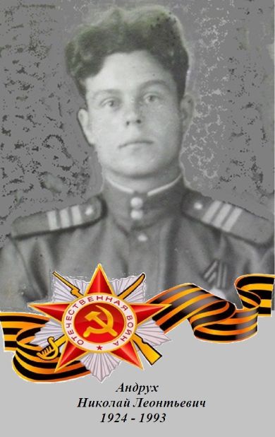 Андрух Николай Леонтьевич 