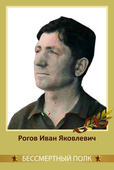 Рогов Иван Яковлевич