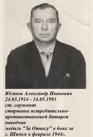 Юганов Александр Иванович