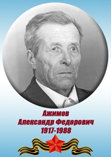 Ажимов Александр Федорович