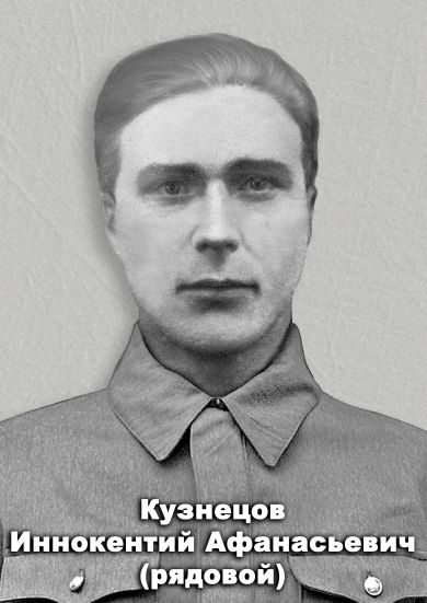 Кузнецов Иннокентий Афанасьевич