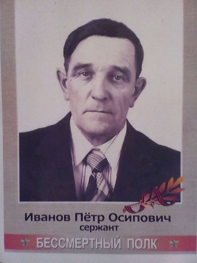 Иванов Петр Осипович