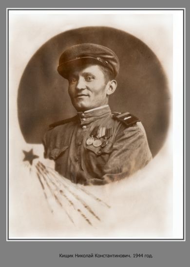 Кищик Николай Константинович