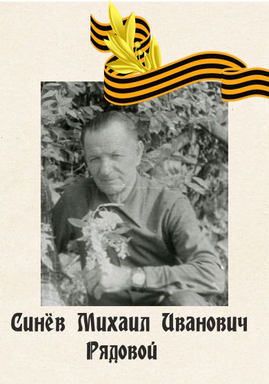 Синёв Михаил Иванович