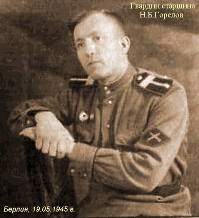 Горелов Николай Борисович