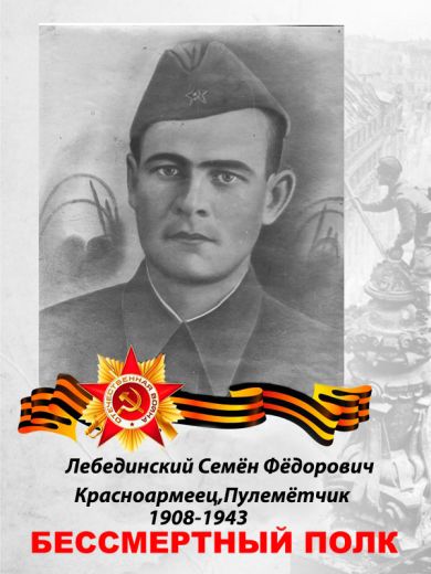 Лебединский Семён Фёдорович