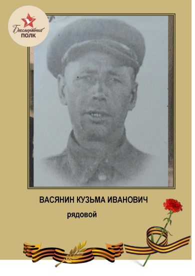 Васянин Кузьма Иванович