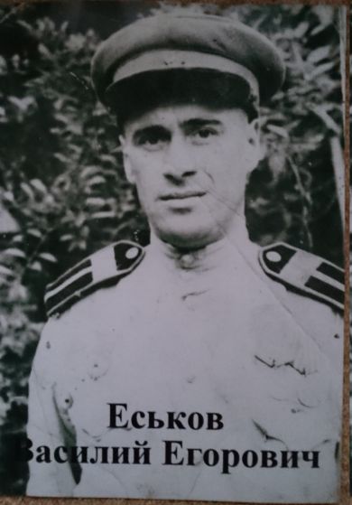 Еськов Василий Егорович