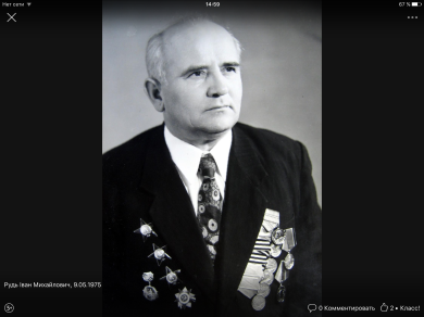 Рудь Иван Михайлович