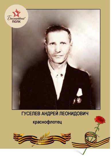 Гуселёв Андрей Леонидович