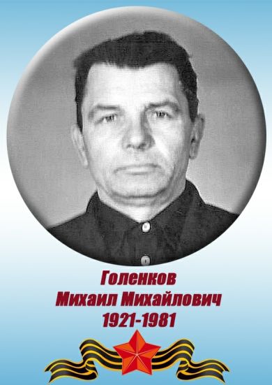 Голенков Михаил Михайлович