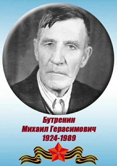 Бутренин Михаил Герасимович