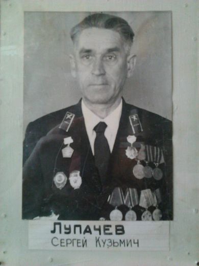 Лупачев Сергей Кузьмич 