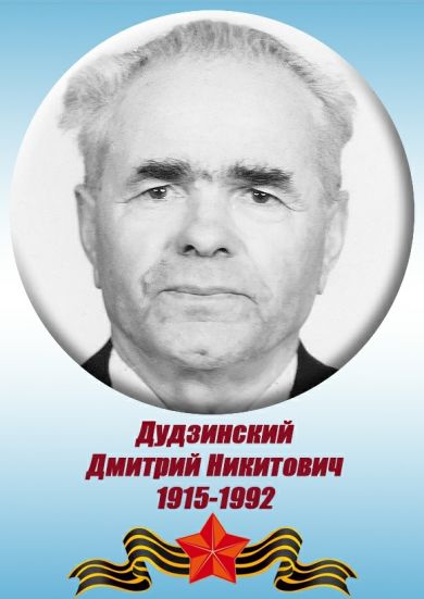 Дудзинский Дмитрий Никитович