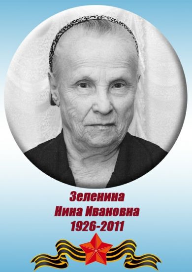 Зеленина Нина Ивановна