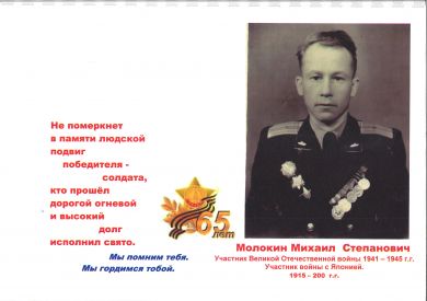 Молокин Михаил Степанович