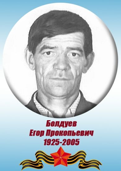 Болдуев Егор Прокопьевич