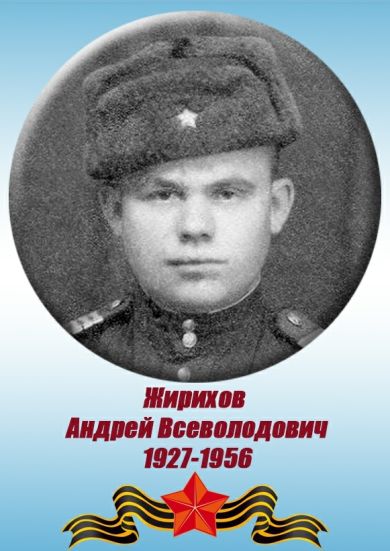 Жирихов Андрей Всеволодович