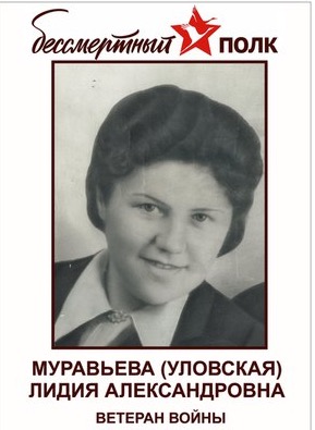 Муравьева (Уловская) Лидия Александровна