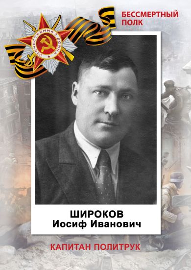 Широков Иосиф Иванович