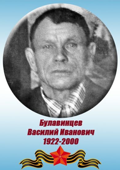 Булавинцев Василий Иванович