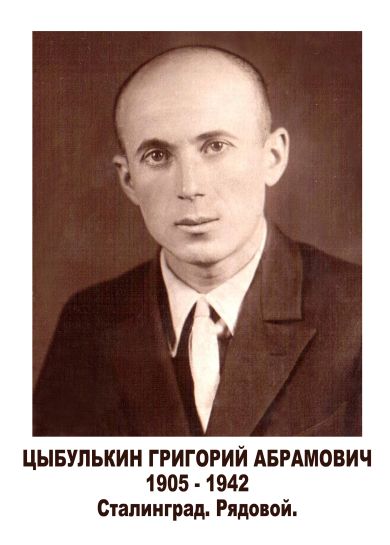 Цыбулькин Григорий Абрамович