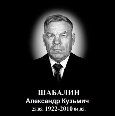 Шабалин Александр Кузьмич