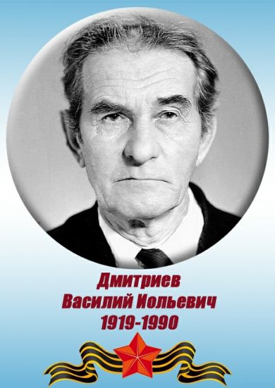 Дмитриев Василий Иольевич