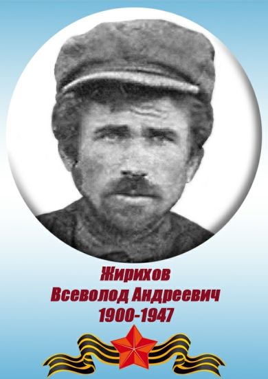 Жирихов Всеволод Андреевич